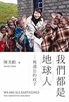 我們都是地球人--被遺忘的孩子