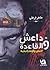 داعش والقاعدة: العقل والاست...