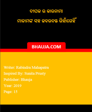 Odia Sex Story-Madamnka Saha Jabardast Giha Gehi- Deepak Ra Karanama (ebook)