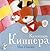 Календарь Киппера