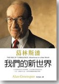 The Age of Turbulence: Adventures in a New World--traditional Chinese Edition