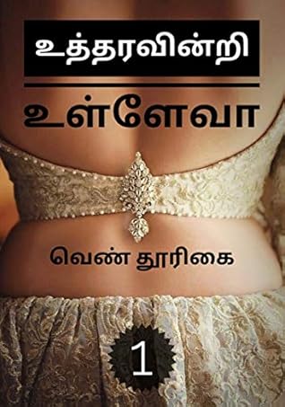 உத்தரவின்றி உள்ளேவா 1/utharavindri ulleva 1/tamil 18+ erotica kama kathaigal