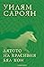 Лятото на красивия бял кон by William Saroyan Лятото на красивия бял кон by William Saroyan