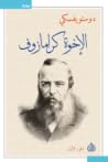 الإخوة كارامازوف #1