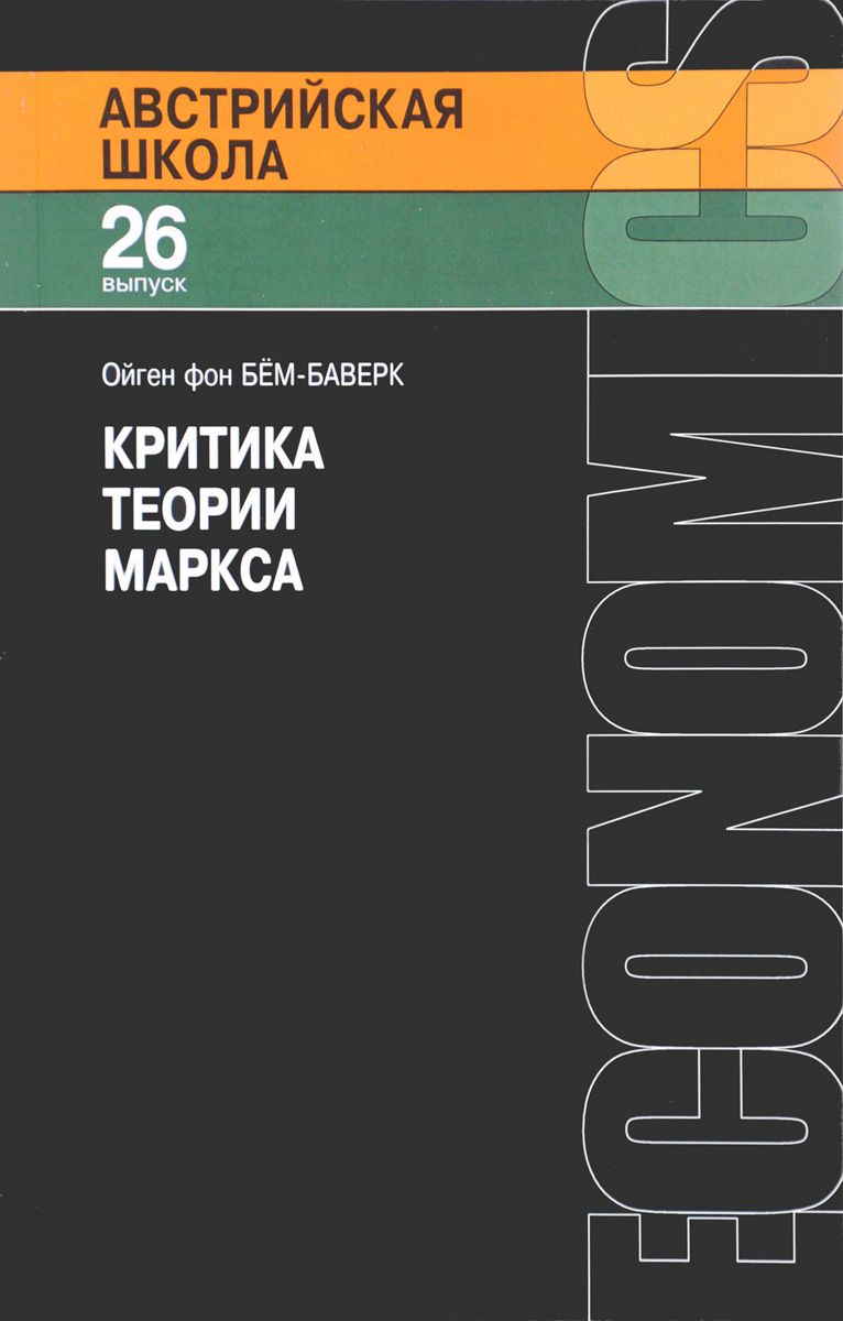 Австрийская школа. Выпуск 26. Критика теории Маркса (Unknown Binding)