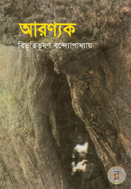 আরণ্যক