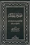 فصوص الحكم والتعل...