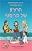 מועדון הבייביסיטריות 1 - הרעיון של קריסטי by Raina Telgemeier