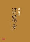 白先勇細說紅樓夢(中) (Traditional Chinese Edition)
