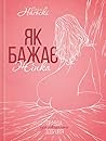 Як бажає жінка. Правда про сексуальне здоров'я by Емілі Наґоскі