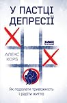 У пастці депресії...