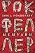 Девід Рокфеллер. Мемуари