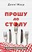 Прошу до столу. Як працює ресторанний бізнес by Danny Meyer Прошу до столу. Як працює ресторанний бізнес by Danny Meyer