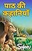 पाठ की कहानियाँ | Educational stories for kids in Hindi by Kanaga Sajeev