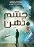 چشم ذهن by James Dashner