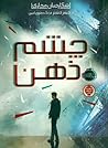 چشم ذهن by James Dashner