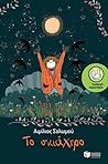 Το σκιάχτρο (Συλλογή Περιστέρια, #195)