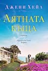 Лятната къща
