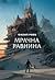 Мрачна равнина by Philip Reeve