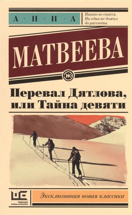 Перевал Дятлова, или Тайна девяти (Paperback)