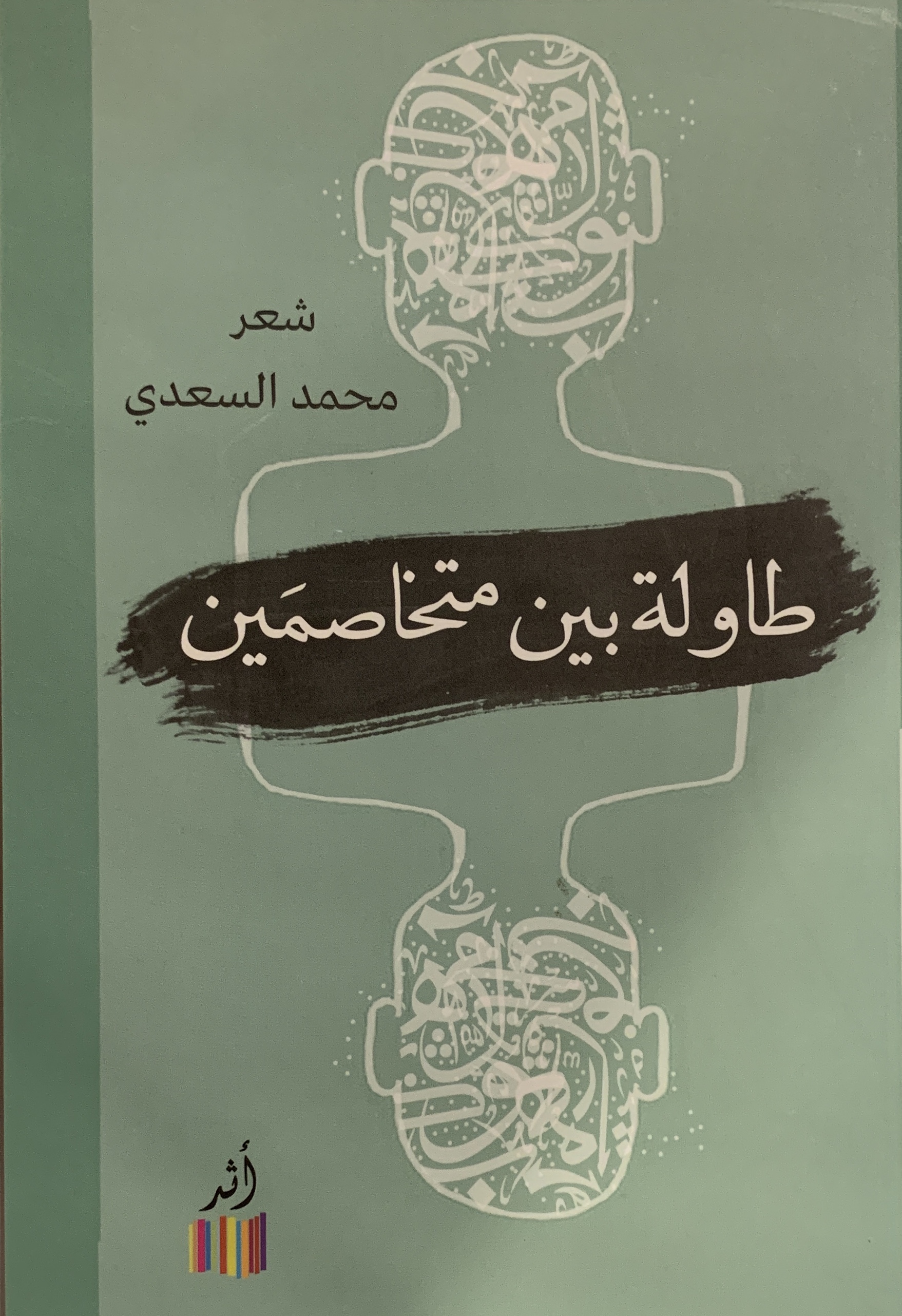طاولة بين متخاصمين