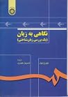 نگاهی به زبان: یک...