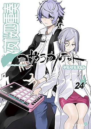 描き下ろしイラストカレンダー付き 夜桜四重奏 ヨザクラカルテット 24 限定版 By Suzuhito Yasuda