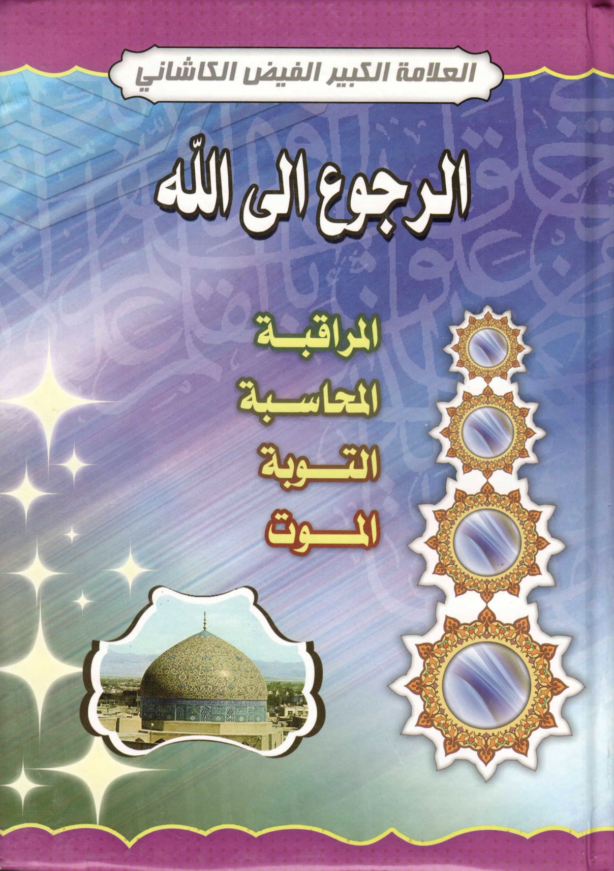 الرجوع إلى الله (Unknown Binding)