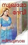 Sughamo Devi
