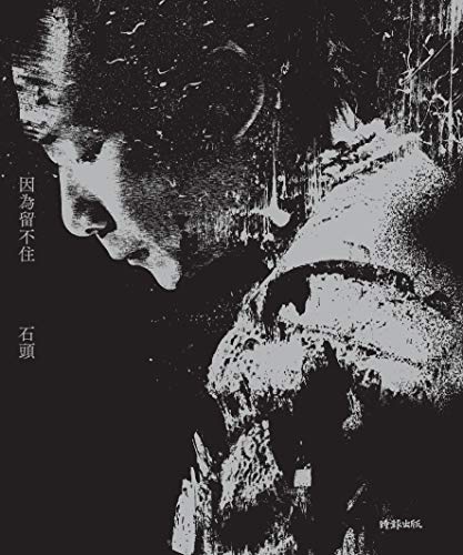 因為留不住 (Traditional Chinese Edition)