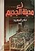 في مدينة الجحيم by نادر السعيد