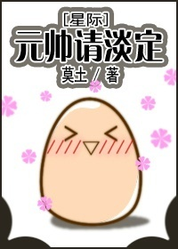 Marshal, Please Calm Down [元帅请淡定] (Web Novel)