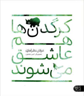 کرگدن‌ها هم عاشق می‌شوند (Paperback)