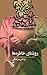 روشنای خاطره‌ها