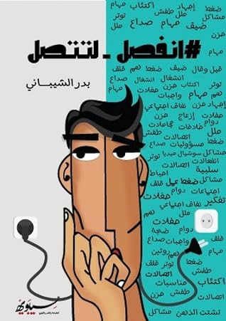 انفصل لتتصل