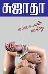 நைலான் கயிறு / Nylon kariu Book cover for நைலான் கயிறு / Nylon kariu