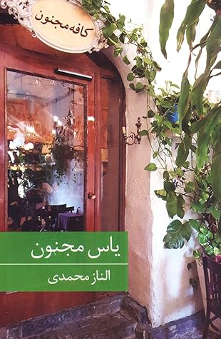 تحميل كتاب یاس مجنون pdf