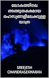 ലോകത്തിലെ അത്ഭുതകരമായ രഹസ്യങ്ങളിലേക്കുള്ള യാത്ര