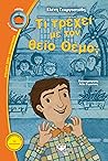 Τι τρέχει με τον θείο Θέμο;