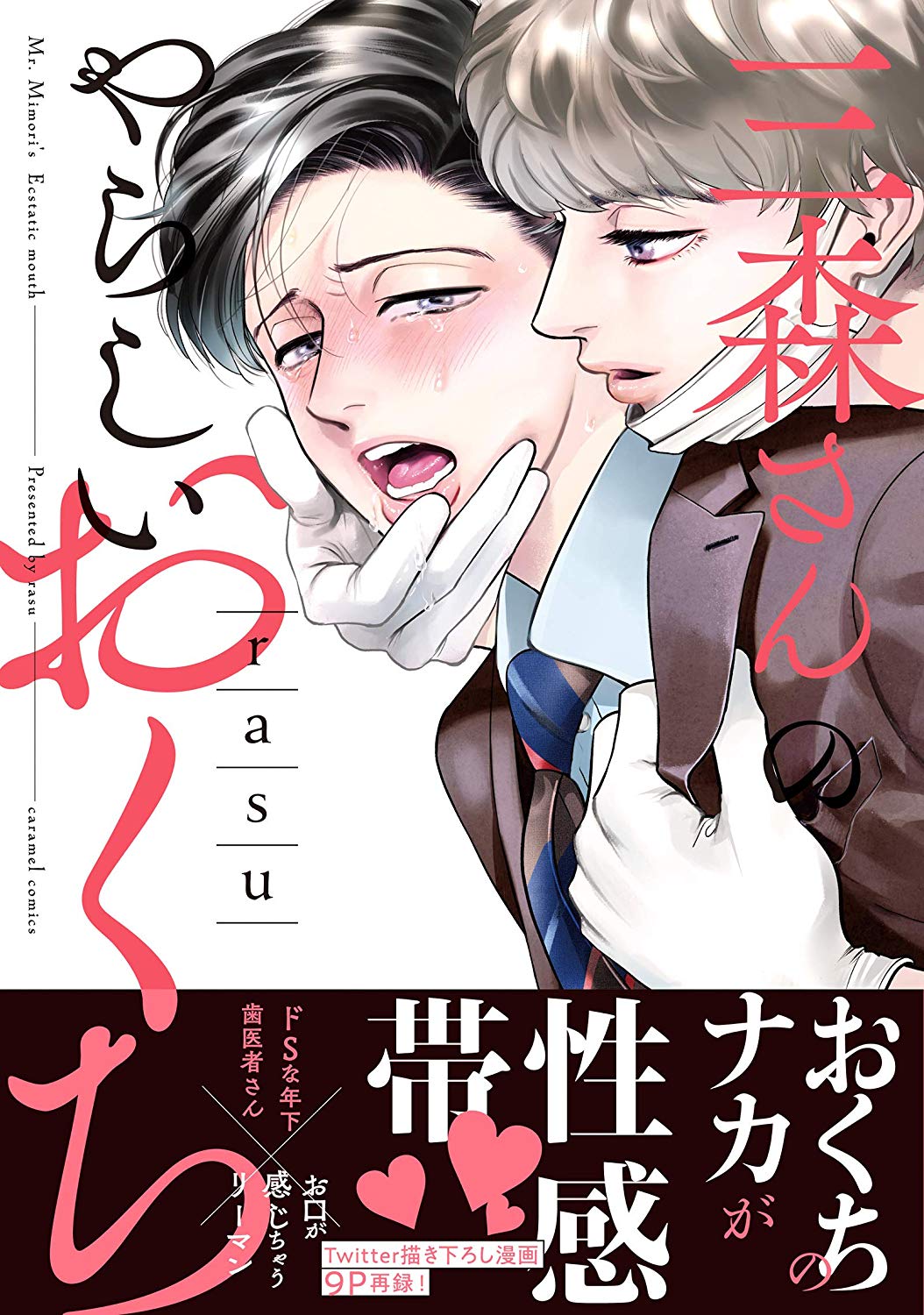 三森さんのやらしいおくち [Mimori-san no Yarashii Okuchi] (Paperback)