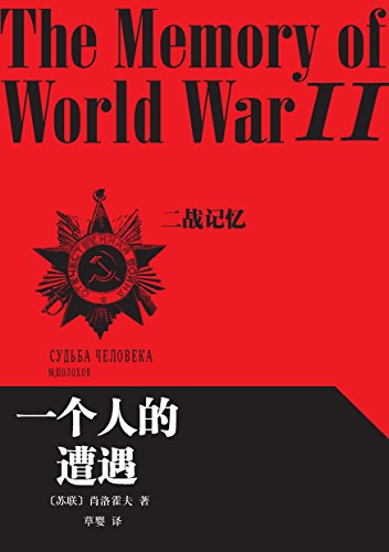 一个人的遭遇 (Kindle Edition)