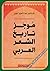 موجز تاريخ الشعر العربي