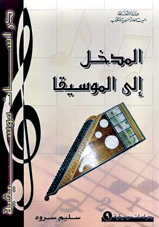 المدخل إلى الموسيقا (Paperback)