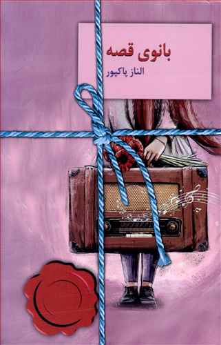 بانوی قصه (Paperback)