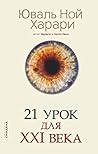 Book cover for 21 урок для XXI века