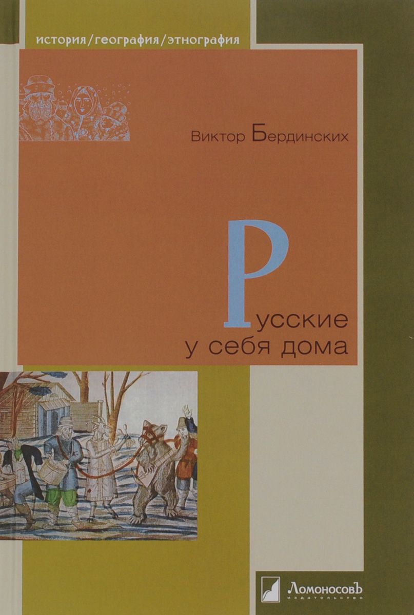 Русские у себя дома (Hardcover)