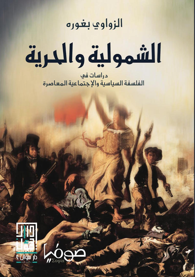 الشمولية والحرية: دراسات في الفلسفة السياسية والاجتماعية المعاصرة (Paperback)