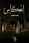 انعكاس
