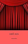 લક્ષ્મી નાટક