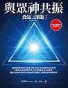 與眾神共振：食氣三部曲3 (Mat...